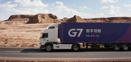 安能物流與g7強強聯(lián)合,數(shù)字貨艙助力物流全鏈路數(shù)字化運營